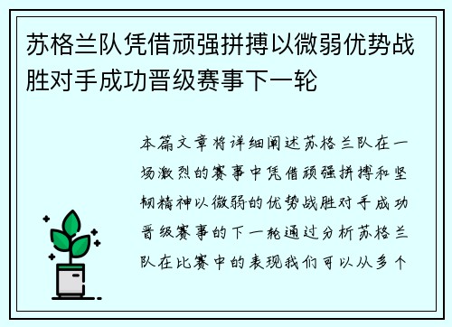 苏格兰队凭借顽强拼搏以微弱优势战胜对手成功晋级赛事下一轮