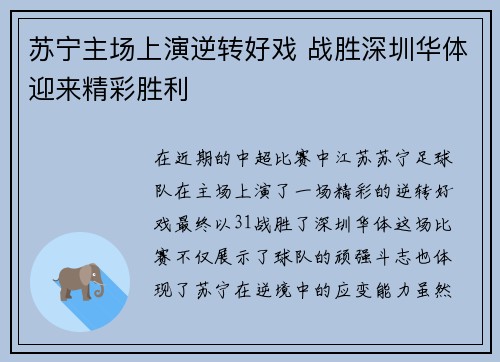 苏宁主场上演逆转好戏 战胜深圳华体迎来精彩胜利