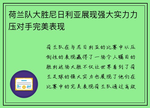荷兰队大胜尼日利亚展现强大实力力压对手完美表现