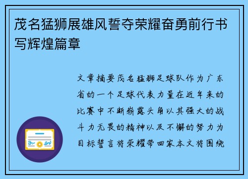 茂名猛狮展雄风誓夺荣耀奋勇前行书写辉煌篇章