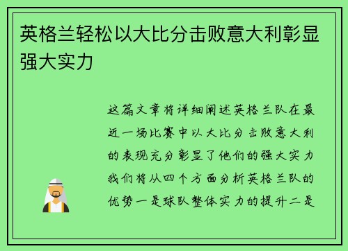 英格兰轻松以大比分击败意大利彰显强大实力