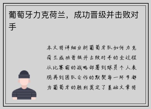 葡萄牙力克荷兰，成功晋级并击败对手
