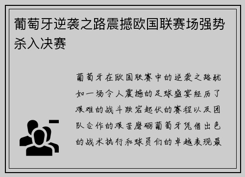 葡萄牙逆袭之路震撼欧国联赛场强势杀入决赛 葡萄牙逆袭之路震撼欧国联赛场强势杀入决赛
