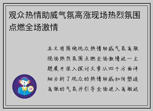 观众热情助威气氛高涨现场热烈氛围点燃全场激情