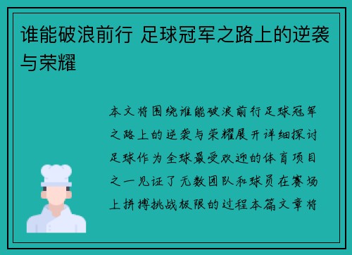 谁能破浪前行 足球冠军之路上的逆袭与荣耀
