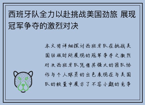 西班牙队全力以赴挑战美国劲旅 展现冠军争夺的激烈对决