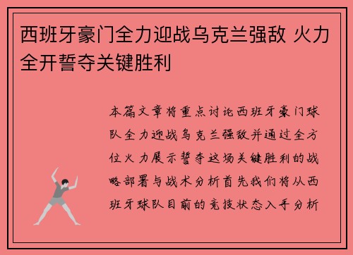 西班牙豪门全力迎战乌克兰强敌 火力全开誓夺关键胜利