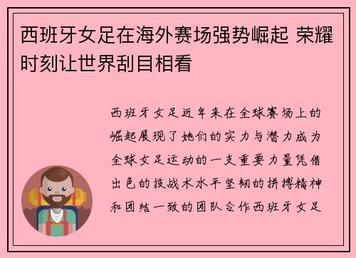 西班牙女足在海外赛场强势崛起 荣耀时刻让世界刮目相看