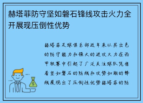 赫塔菲防守坚如磐石锋线攻击火力全开展现压倒性优势