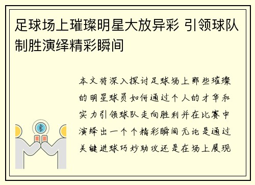足球场上璀璨明星大放异彩 引领球队制胜演绎精彩瞬间