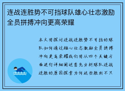 连战连胜势不可挡球队雄心壮志激励全员拼搏冲向更高荣耀