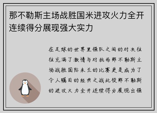 那不勒斯主场战胜国米进攻火力全开连续得分展现强大实力