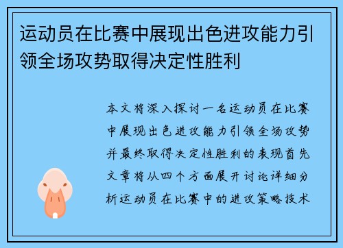 运动员在比赛中展现出色进攻能力引领全场攻势取得决定性胜利