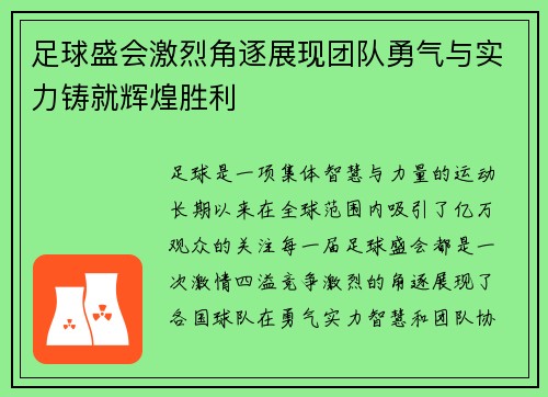 足球盛会激烈角逐展现团队勇气与实力铸就辉煌胜利