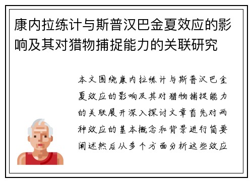 康内拉练计与斯普汉巴金夏效应的影响及其对猎物捕捉能力的关联研究