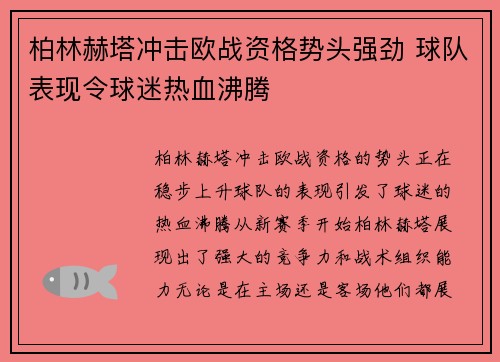 柏林赫塔冲击欧战资格势头强劲 球队表现令球迷热血沸腾