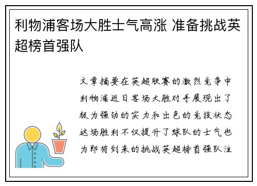 利物浦客场大胜士气高涨 准备挑战英超榜首强队