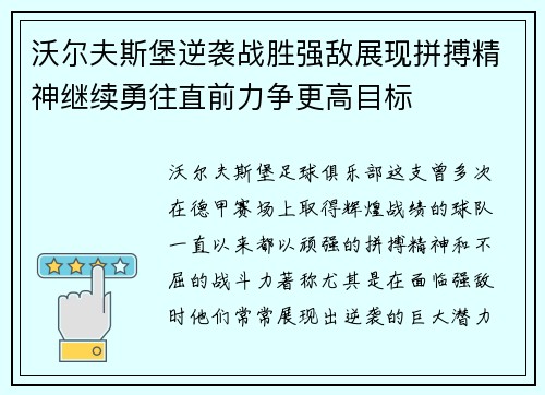 沃尔夫斯堡逆袭战胜强敌展现拼搏精神继续勇往直前力争更高目标