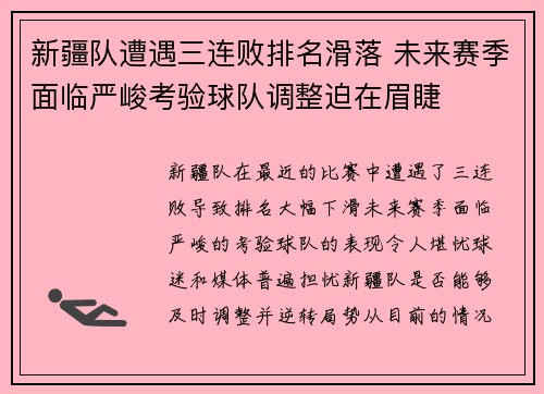 新疆队遭遇三连败排名滑落 未来赛季面临严峻考验球队调整迫在眉睫