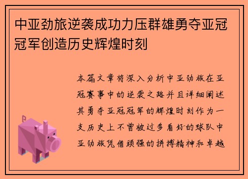 中亚劲旅逆袭成功力压群雄勇夺亚冠冠军创造历史辉煌时刻