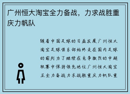 广州恒大淘宝全力备战，力求战胜重庆力帆队