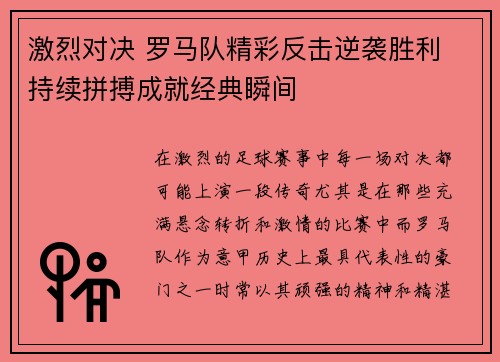 激烈对决 罗马队精彩反击逆袭胜利 持续拼搏成就经典瞬间