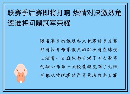 联赛季后赛即将打响 燃情对决激烈角逐谁将问鼎冠军荣耀