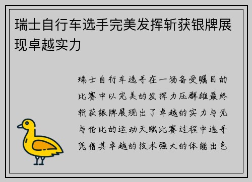 瑞士自行车选手完美发挥斩获银牌展现卓越实力