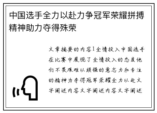 中国选手全力以赴力争冠军荣耀拼搏精神助力夺得殊荣