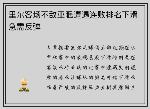 里尔客场不敌亚眠遭遇连败排名下滑急需反弹