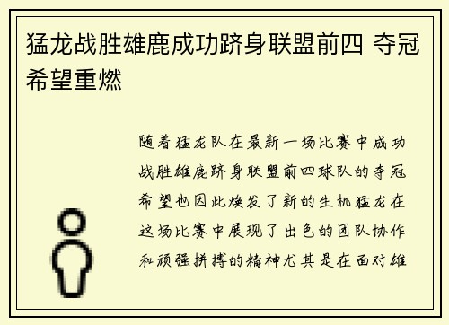 猛龙战胜雄鹿成功跻身联盟前四 夺冠希望重燃