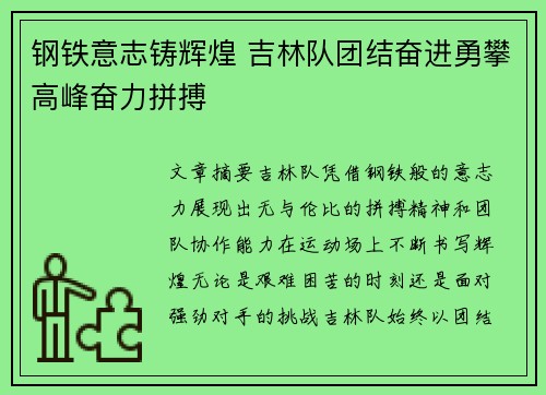 钢铁意志铸辉煌 吉林队团结奋进勇攀高峰奋力拼搏