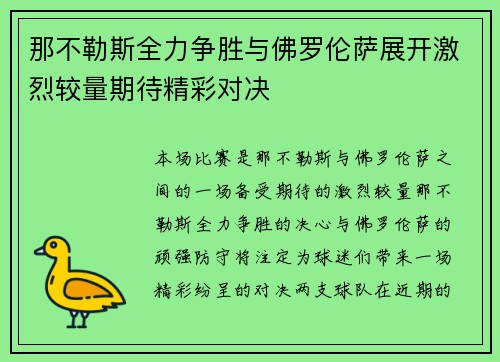 那不勒斯全力争胜与佛罗伦萨展开激烈较量期待精彩对决