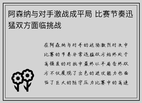 阿森纳与对手激战成平局 比赛节奏迅猛双方面临挑战