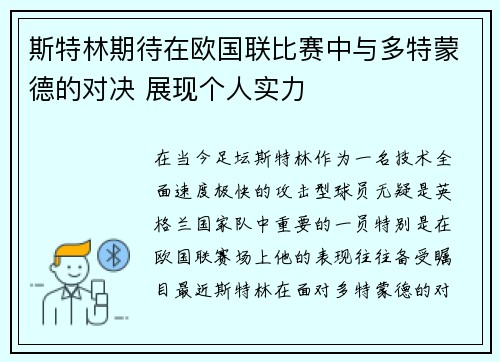 斯特林期待在欧国联比赛中与多特蒙德的对决 展现个人实力