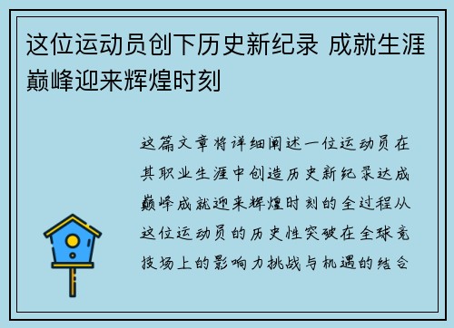 这位运动员创下历史新纪录 成就生涯巅峰迎来辉煌时刻