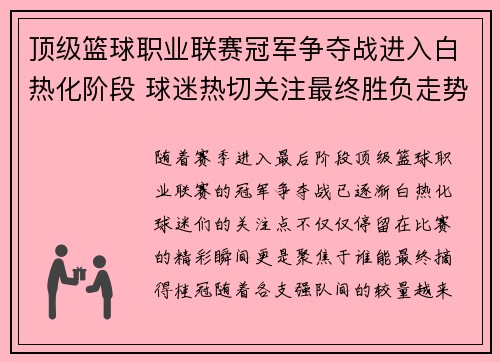 顶级篮球职业联赛冠军争夺战进入白热化阶段 球迷热切关注最终胜负走势