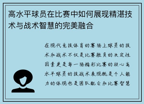 高水平球员在比赛中如何展现精湛技术与战术智慧的完美融合