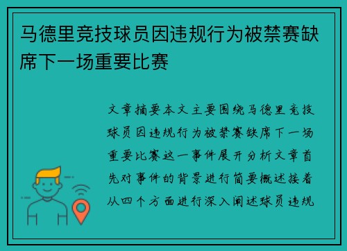 马德里竞技球员因违规行为被禁赛缺席下一场重要比赛