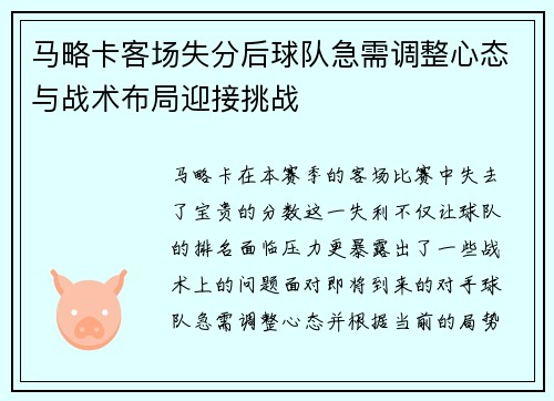 马略卡客场失分后球队急需调整心态与战术布局迎接挑战