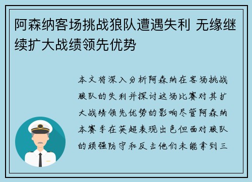 阿森纳客场挑战狼队遭遇失利 无缘继续扩大战绩领先优势
