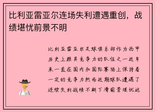 比利亚雷亚尔连场失利遭遇重创，战绩堪忧前景不明