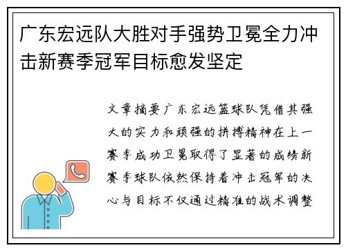 广东宏远队大胜对手强势卫冕全力冲击新赛季冠军目标愈发坚定
