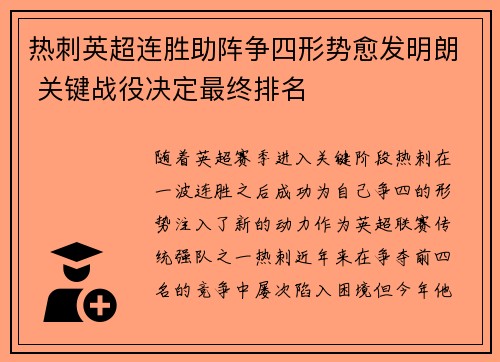 热刺英超连胜助阵争四形势愈发明朗 关键战役决定最终排名