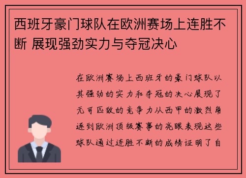 西班牙豪门球队在欧洲赛场上连胜不断 展现强劲实力与夺冠决心