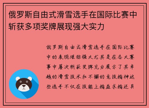 俄罗斯自由式滑雪选手在国际比赛中斩获多项奖牌展现强大实力