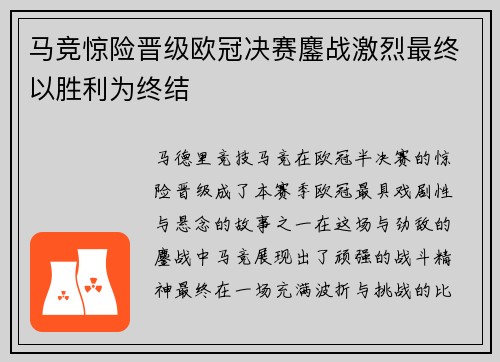 马竞惊险晋级欧冠决赛鏖战激烈最终以胜利为终结