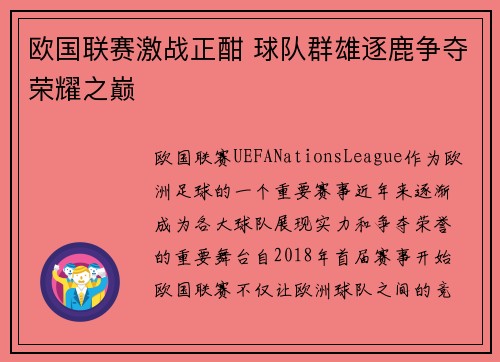 欧国联赛激战正酣 球队群雄逐鹿争夺荣耀之巅