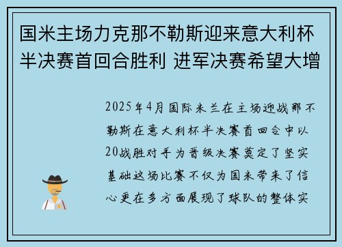 国米主场力克那不勒斯迎来意大利杯半决赛首回合胜利 进军决赛希望大增