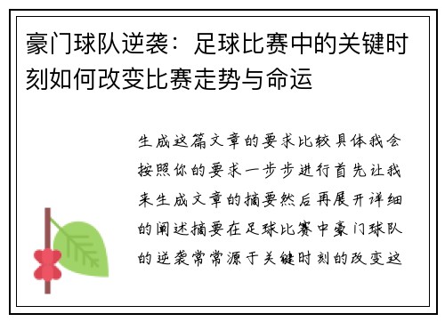 豪门球队逆袭：足球比赛中的关键时刻如何改变比赛走势与命运